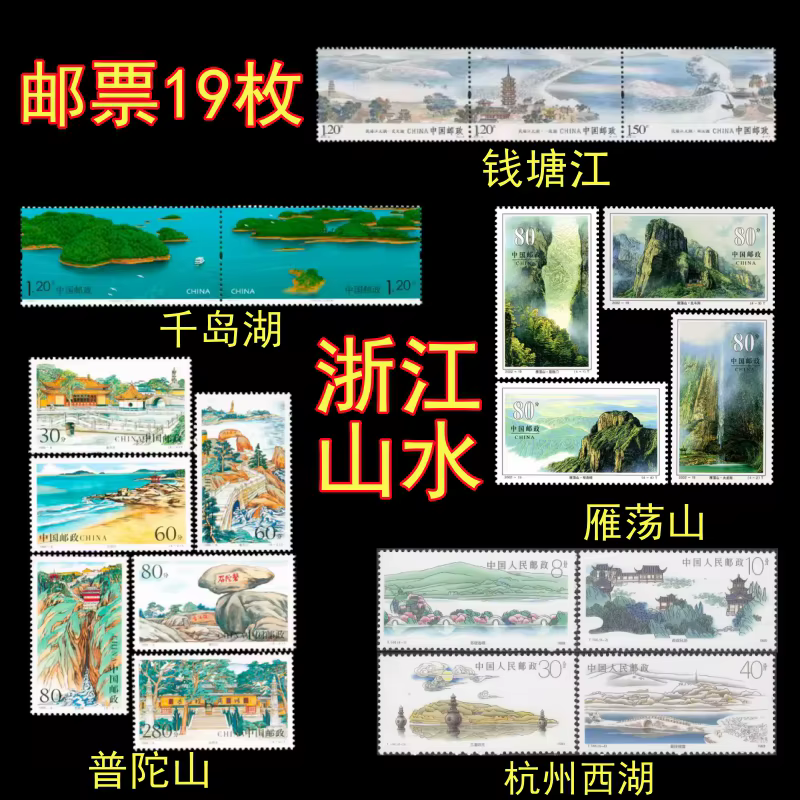 Chine Postales Timbres Zhejiang Scenic Hangzhou West Lake Qiandao Lake Qiantang River Putuo Mountain 19 Timbres-poste à collectionner
